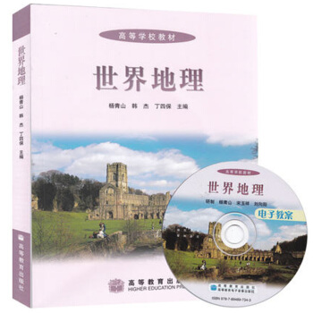 世界地理 楊青山 韓傑 丁四保 主編 高等教育齣版社 世界地理/高等學校教材 含盤 pdf epub mobi 電子書 下載