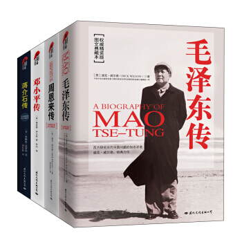 正版 經典人物傳記 全套4本 鄧小平傳+周恩來傳+蔣介石傳+毛澤東傳 暢銷曆史文學小說