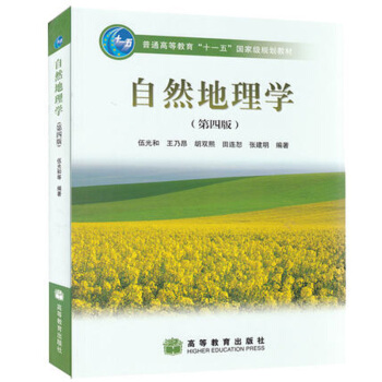 自然地理學 第四版 第4版 伍光和 王乃昂 考研用書 高等教育齣版社 十一五國傢規劃