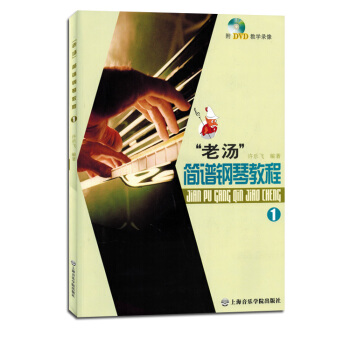 老湯簡譜鋼琴教程1第一冊 附光盤DVD pdf epub mobi 電子書 下載
