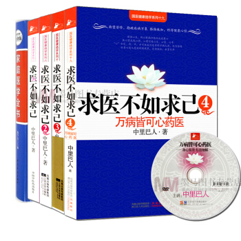 求醫不如求己 醫學 中裏巴人著大全集+傢庭醫學全書 國醫健康絕學係列 穴位推拿按摩 共5本