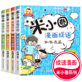 米小圈 漫畫成語(全4冊)全彩美繪版 北貓哥哥米小圈係列升級 看漫畫學成語 米小圈上學記