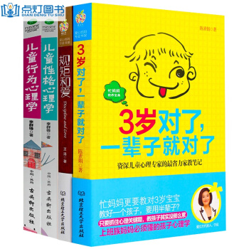 全4冊 規矩和愛+三歲對瞭一輩子就對瞭+兒童性格心理學+兒童行為心理學