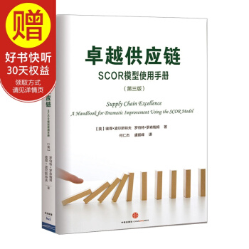 卓越供应链 中信出版社 pdf epub mobi 电子书 下载