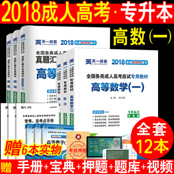 全12本天一2018成人高考專升本考試教材高等數學一英語政治教材+真題全真模擬試捲 pdf epub mobi 電子書 下載