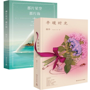 那片星空那片海+半暖时光 全套装共2册 桐华作品 pdf epub mobi 电子书 下载