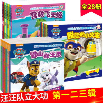 全套28冊 汪汪隊立大功圖書係列兒童安全救援故事書第一輯+第二輯+第三輯 幼兒繪本3-6歲動畫書 pdf epub mobi 電子書 下載