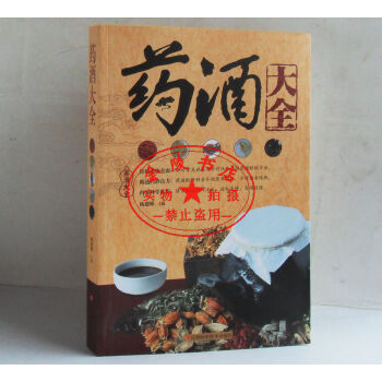 藥酒大全 正版書籍 養生保健 中國藥酒大全 藥材泡酒 pdf epub mobi 電子書 下載