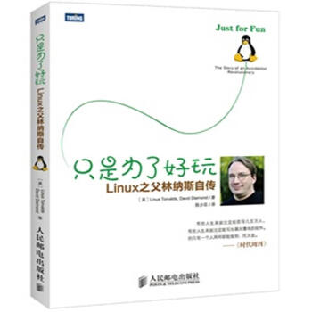 隻是為瞭好玩-Linux之父林納斯自傳 pdf epub mobi 電子書 下載