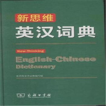 新思维英汉词典 pdf epub mobi 电子书 下载