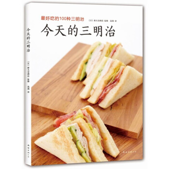 正版 今天的三明治－吃的100种三明治 日本新大谷老牌酒店私房三明治食谱分享 烹饪烘培西点 pdf epub mobi 电子书 下载