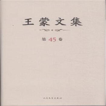 王濛文集-(全四十五捲) pdf epub mobi 電子書 下載