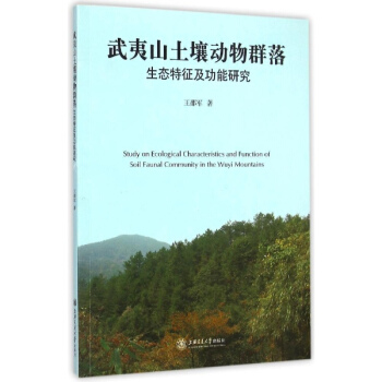 武夷山土壤动物群落生态特征及功能研究 pdf epub mobi 电子书 下载