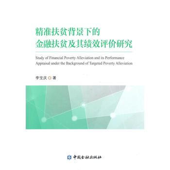 精准扶贫背景下的金融扶贫及其绩效评价研究*9787504990433 李宝庆
