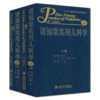 诸福棠实用儿科学上下册套装(第8版) pdf epub mobi 电子书 下载