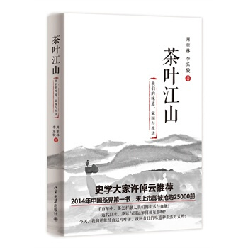 茶叶江山：我们的味道、家国与生活 pdf epub mobi 电子书 下载