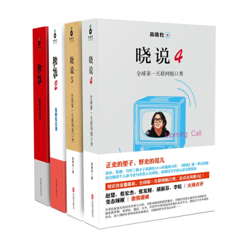 高曉鬆 曉說+曉說2+曉說3+曉說4 套裝4冊 曉鬆 曆史 通俗史書籍 pdf epub mobi 電子書 下載