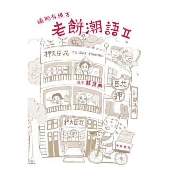 【中商原版】讲开有段古:老饼潮语II 港版 苏万兴 中华书局 方言粤语 广东俗语 pdf epub mobi 电子书 下载
