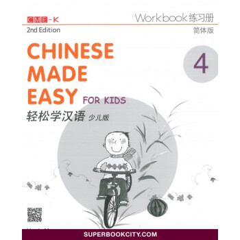 【中商原版】[港台原版]輕鬆學漢語(少兒版)(第二版)簡體練習冊 馬亞敏 三聯書店 pdf epub mobi 电子书 下载