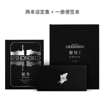 《耻辱》系列艺术设定集(全二册)羞辱 官方授权正版周边 档案集原画图册画集 赠笔记本 读库