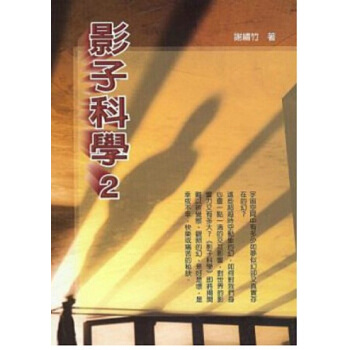 【中商原版】[台版]影子科學 2/謝繡竹/良辰出版/靈性療癒 心靈成長 pdf epub mobi 电子书 下载