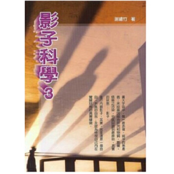 【中商原版】[台版]影子科學 3/謝繡竹/良辰出版/靈性療癒 心靈成長 pdf epub mobi 电子书 下载