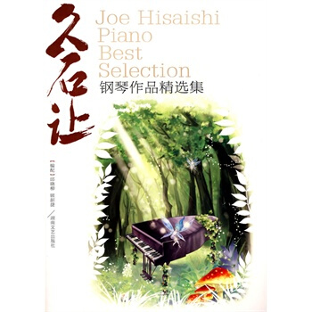 久石讓鋼琴作品精選集 顧韶捷,邱曉柳 配 pdf epub mobi 電子書 下載