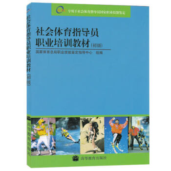 社会体育指导员职业培训教材(初级) 专用于社会体育指导员国家职业技能鉴定