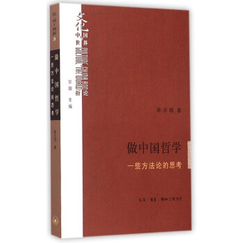 做中國哲學:一些方法論的思考 陳少明 甘陽