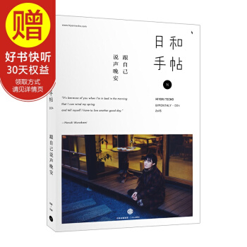 日和手帖004：跟自己說聲晚安 中信齣版社 pdf epub mobi 電子書 下載