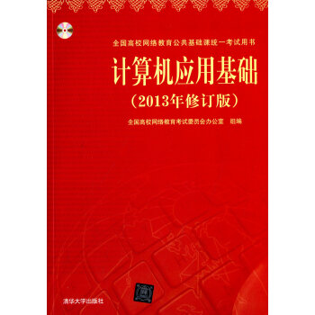 现货 计算机应用基础(2013年)(修订版)清华大学出版社 新版不带光盘 二维码扫描获取 pdf epub mobi 电子书 下载