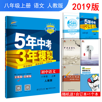 2019版包邮5年中考3年模拟八年级语文上 初二8八年级上册语文五三同步练习册全解全练版RJ人教版