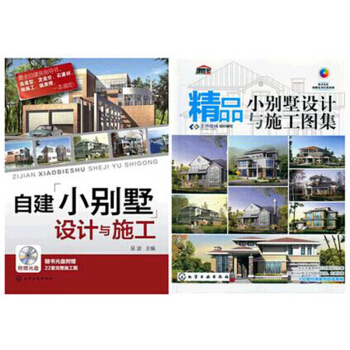 區域包郵 精品小彆墅設計與施工圖集(附光盤及更多經典圖例)+自建小彆墅設計與施工 2本 pdf epub mobi 電子書 下載