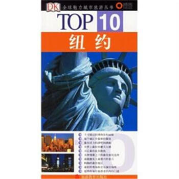 纽约-TOP10-全球魅力城市旅游丛书 pdf epub mobi 电子书 下载