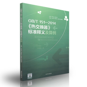 GB/T 151-2014 热交换器 标准释义及算例 pdf epub mobi 电子书 下载
