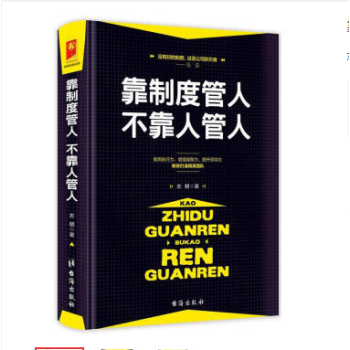 靠制度管人，不靠人管人 pdf epub mobi 电子书 下载