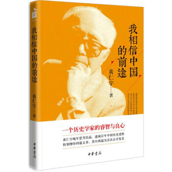 我相信中國的前途 黃仁宇 古籍曆史 曆史學傢黃仁宇晚年思考結晶，透視百年中國曆史進程 pdf epub mobi 電子書 下載