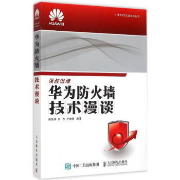 華為防火牆技術漫談 pdf epub mobi 電子書 下載