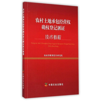 農村土地承包經營權確權登記頒證技術教程 pdf epub mobi 電子書 下載