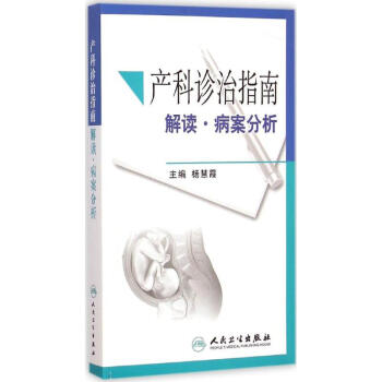 産科診治指南解讀·病案分析 pdf epub mobi 電子書 下載