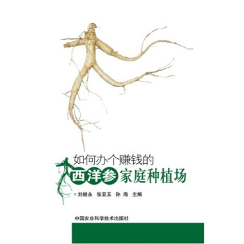 如何辦個賺錢的西洋參傢庭種植場 pdf epub mobi 電子書 下載