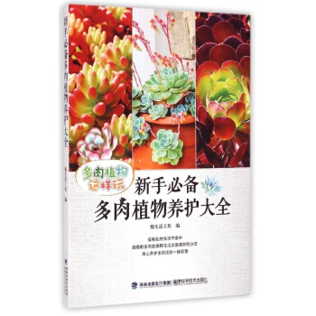 新手推荐多肉植物养护大全 pdf epub mobi 电子书 下载