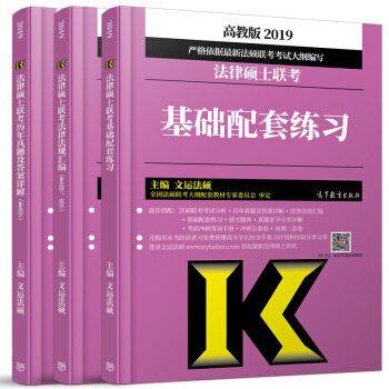 包郵 文運法碩2019法律碩士聯考基礎配套練習+法律法規匯編+曆年真題及答案詳解 非法學 3本