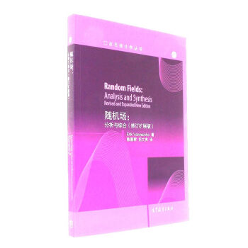 隨機場:分析與綜閤-(修訂擴展版) pdf epub mobi 電子書 下載