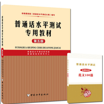 2018普通话水平测试专用教材 第五版 普通话训练教程 普通话证书考试教材 普通话考试用书 pdf epub mobi 电子书 下载