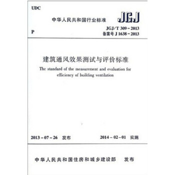 JGJ/T 309-2013 建築通風效果測試與評價標準 pdf epub mobi 電子書 下載