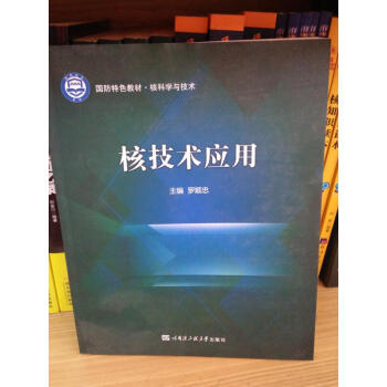 核技术应用 正版 现货 罗顺忠 pdf epub mobi 电子书 下载