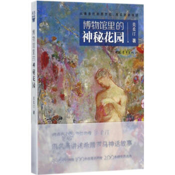 博物馆里的神秘花园 pdf epub mobi 电子书 下载