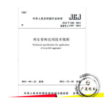 JGJ/T 240-2011 再生骨料應用技術規程 pdf epub mobi 電子書 下載