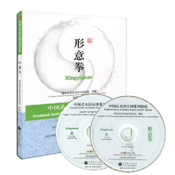 中国武术段位制系列教程-形意拳(配教学光盘) pdf epub mobi 下载